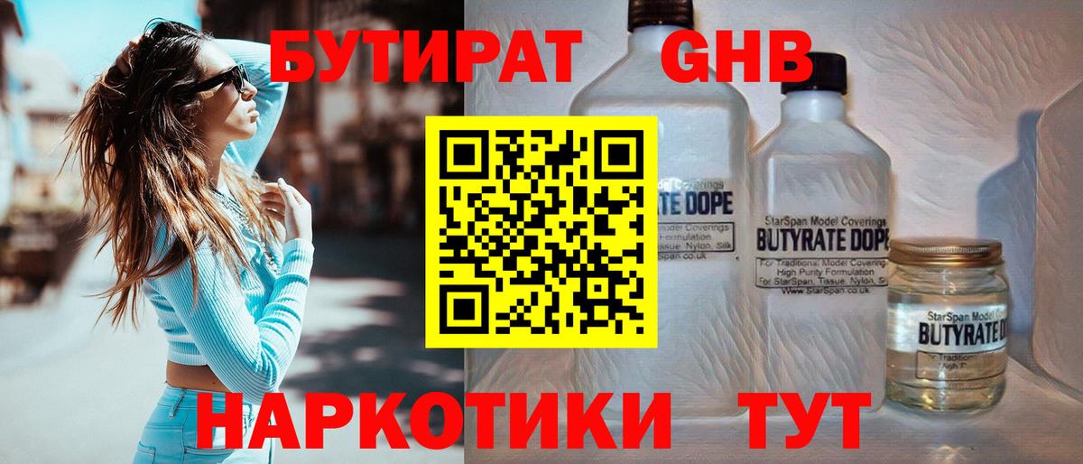 БУТИРАТ  Бутират бутандиол  Вход с VPN  Каменск-Шахтинский 