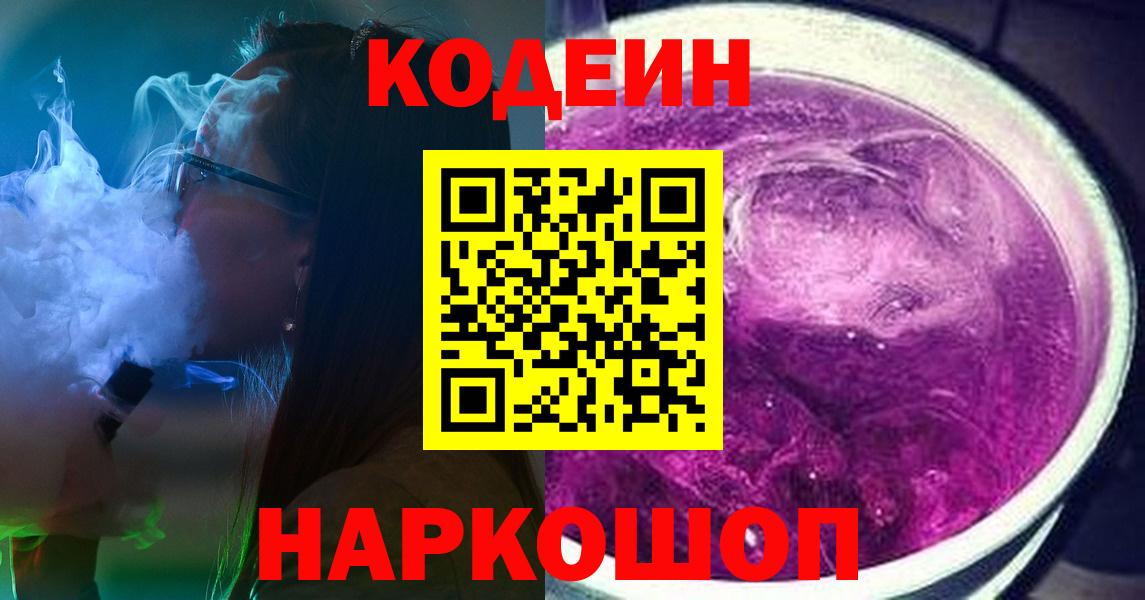 Кодеин Purple Drank  Вход с VPN  Каменск-Шахтинский  Кодеиновый сироп Lean напиток Lean (лин) 