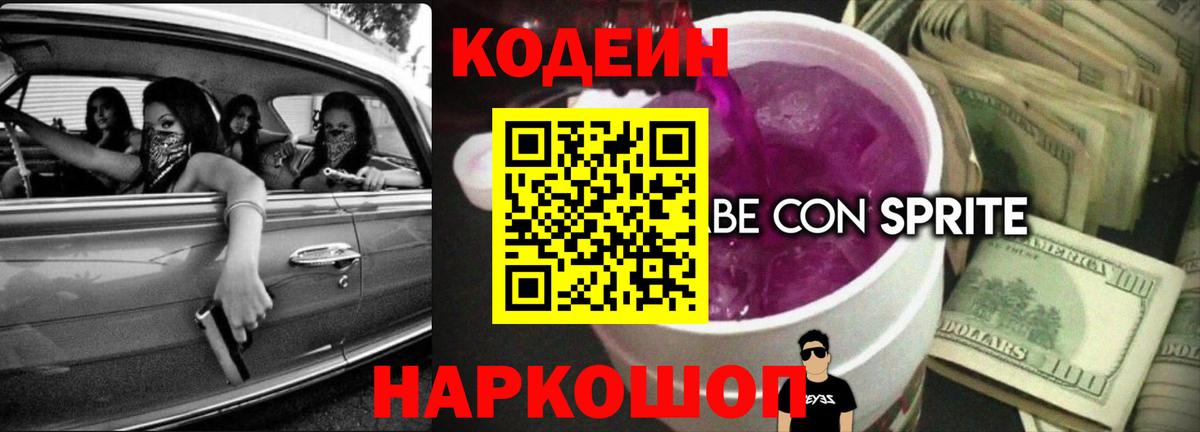Кодеин напиток Lean (лин) Каменск-Шахтинский